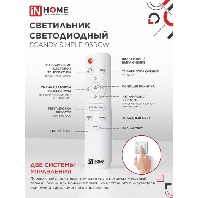 Светильник светодиодный SCANDY SIMPLE-95RCW 95Вт 3000-6500К 7600лм 230В 500х50мм с пультом ДУ бел. IN HOME 4690612057330
