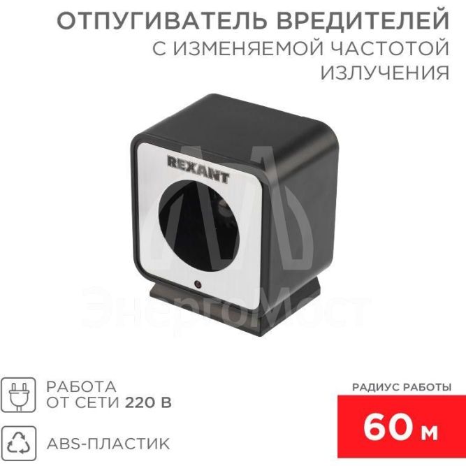 Отпугиватель вредителей с изменяемой частотой излучения Rexant 71-0009