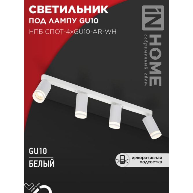 Светильник НПБ СПОТ-4xGU10-AR-WH 500х55х135мм потолочн. под GU10 линейный бел. IN HOME 4690612058214