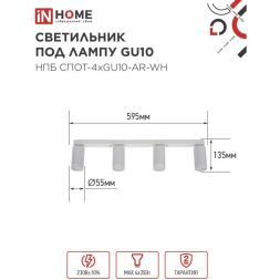 Светильник НПБ СПОТ-4xGU10-AR-WH 500х55х135мм потолочн. под GU10 линейный бел. IN HOME 4690612058214