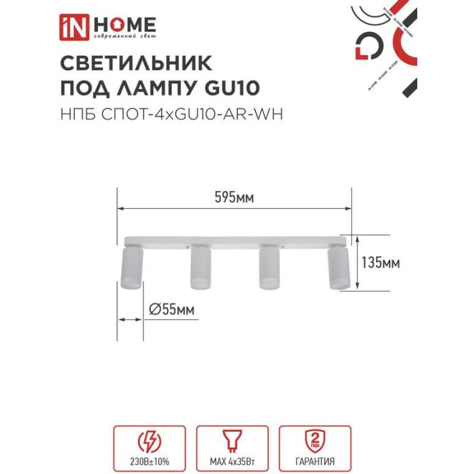 Светильник НПБ СПОТ-4xGU10-AR-WH 500х55х135мм потолочн. под GU10 линейный бел. IN HOME 4690612058214