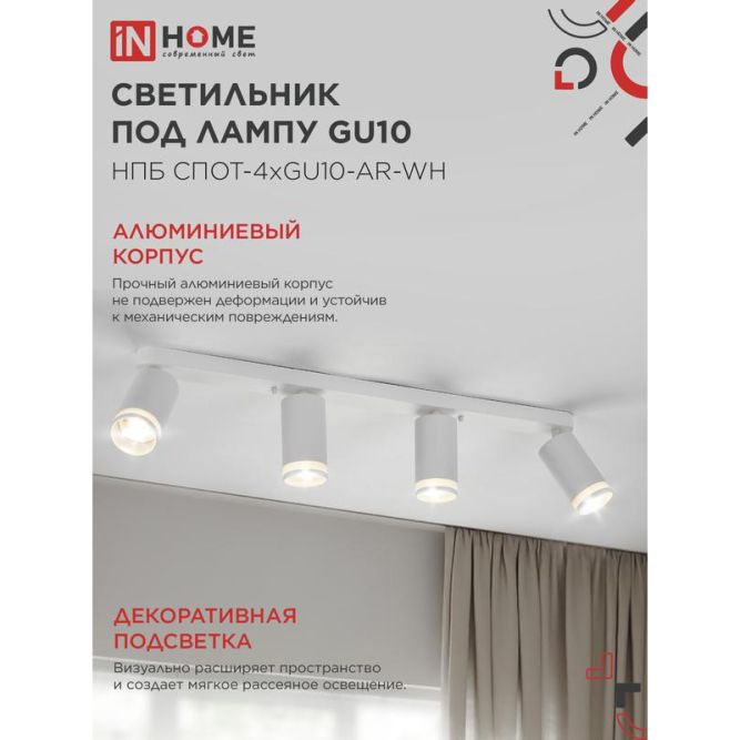 Светильник НПБ СПОТ-4xGU10-AR-WH 500х55х135мм потолочн. под GU10 линейный бел. IN HOME 4690612058214