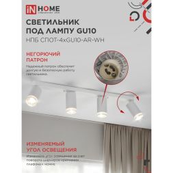 Светильник НПБ СПОТ-4xGU10-AR-WH 500х55х135мм потолочн. под GU10 линейный бел. IN HOME 4690612058214