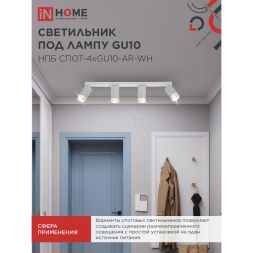Светильник НПБ СПОТ-4xGU10-AR-WH 500х55х135мм потолочн. под GU10 линейный бел. IN HOME 4690612058214