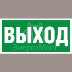 Наклейка "Выход" ПЭУ 010 (130х260) СТ 2502000270
