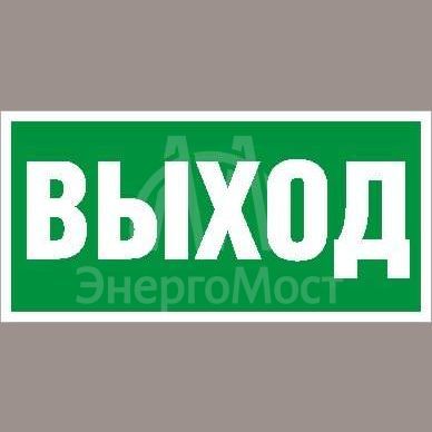 Наклейка &amp;quot;Выход&amp;quot; ПЭУ 010 (130х260) СТ 2502000270
