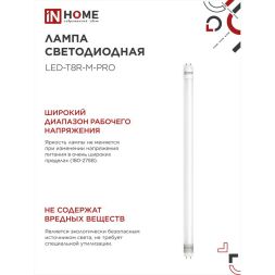 Лампа светодиодная LED-T8-М-PRO 10Вт 230В 6500К G13 800Лм 600мм мат. неповорот. IN HOME 4690612030906