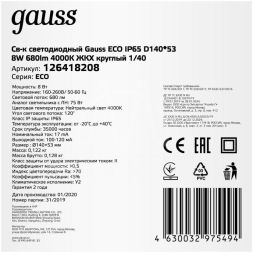 Светильник светодиодный ЖКХ ECO D140х51 8Вт 680лм 4000К IP65 круглый Gauss 126418208