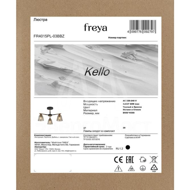 Люстра Kello Е27х3 60Вт IP20 Freya FR4015PL-03BBZ