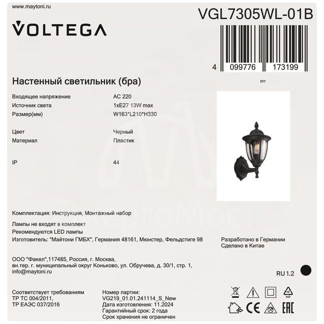 Светильник Frak 1х13Вт E27 IP44 бра настен. Voltega VGL7305WL-01B