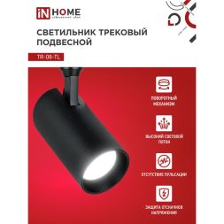 Светильник светодиодный трековый TOP-LINE TR-08-TL 15Вт 4000К IP40 1500лм 36град. черн. IN HOME 4690612046150