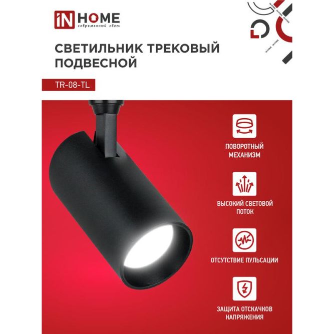 Светильник светодиодный трековый TOP-LINE TR-08-TL 15Вт 4000К IP40 1500лм 36град. черн. IN HOME 4690612046150