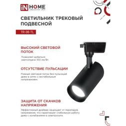 Светильник светодиодный трековый TOP-LINE TR-08-TL 15Вт 4000К IP40 1500лм 36град. черн. IN HOME 4690612046150