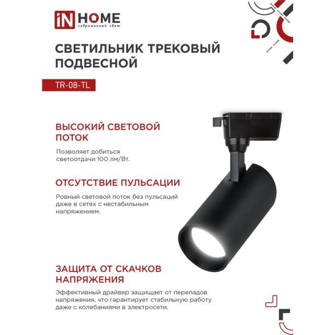 Светильник светодиодный трековый TOP-LINE TR-08-TL 15Вт 4000К IP40 1500лм 36град. черн. IN HOME 4690612046150