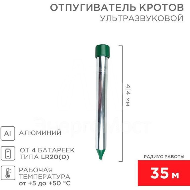 Отпугиватель кротов ультразвуковой R35 Rexant 71-0022