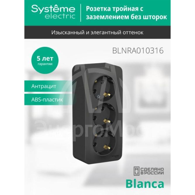 Розетка 3-м ОП BLANCA 16А 250В без шторок с заземл. изол. пласт. антрацит SchE BLNRA010316