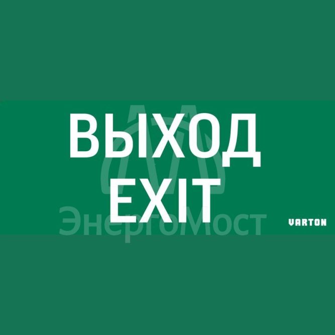Знак &amp;quot;ВЫХОД-EXIT&amp;quot; для аварийного светильника IP20 VARTON V1-R0-70354-21A01-2012