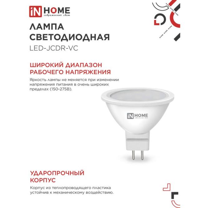 Лампа светодиодная LED-JCDR-VC 8Вт 230В GU5.3 3000К 720лм IN HOME 4690612020327