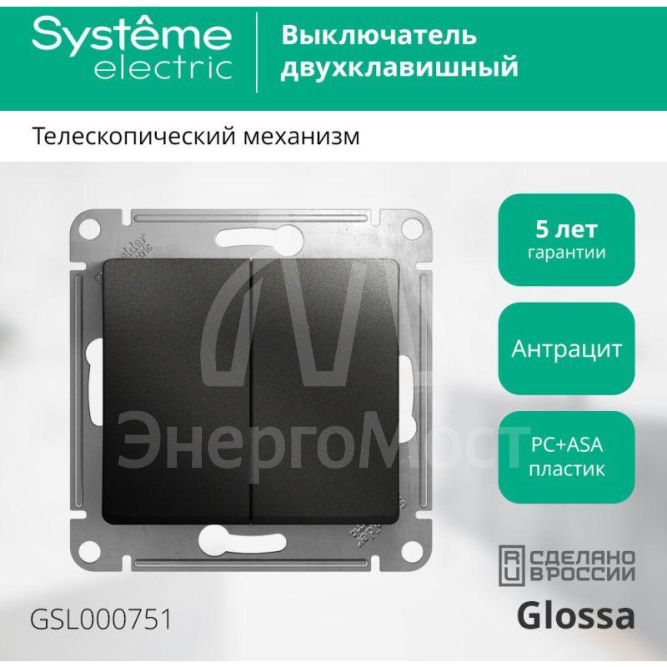 Механизм выключателя 2-кл. СП Glossa 10А IP20 (сх. 5) 10AX антрацит SchE GSL000751