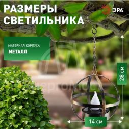 Светильник садовый ERASFM-02 Лофт 28см подвесной на цепи солнечная батарея металл ЭРА Б0044846