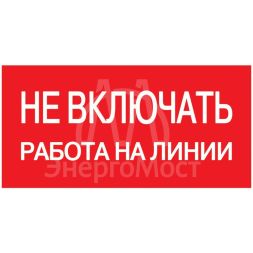 Знак &amp;quot;Не включать. Работа на линии&amp;quot; 200х100 IEK YPC10-NEVKR-5-010