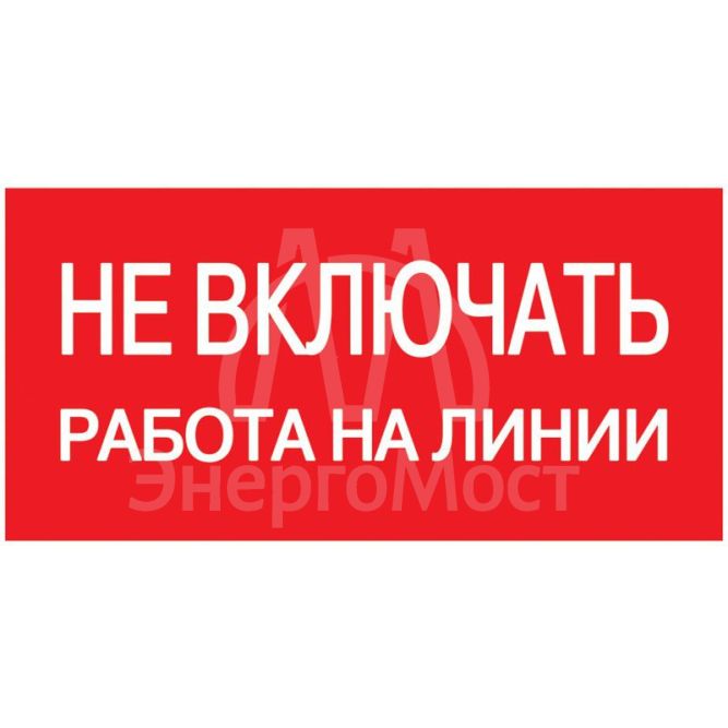 Знак &amp;quot;Не включать. Работа на линии&amp;quot; 200х100 IEK YPC10-NEVKR-5-010