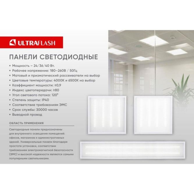 Светильник светодиодный LTL-6060-32 36Вт 4000К 3600лм 595х595х17 ЕМС призма универс. панель Ultraflash 16046