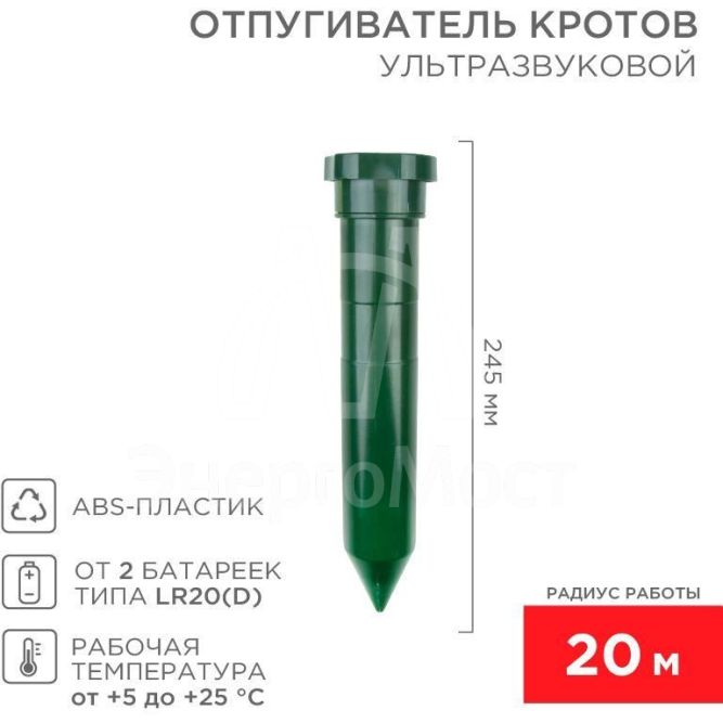 Отпугиватель кротов ультразвуковой R20 Rexant 71-0012