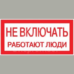 Знак пластик "Не включать! Работают люди" S02 100х200мм PROxima EKF pn-2-05