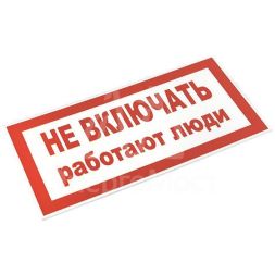 Знак пластик "Не включать! Работают люди" S02 100х200мм PROxima EKF pn-2-05