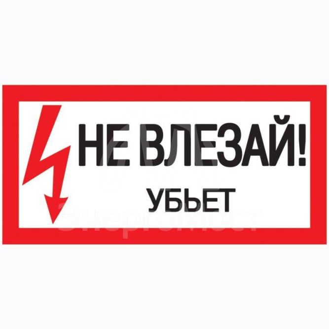 Знак &amp;quot;Не влезай. Убьет&amp;quot; 200х100 IEK YPC10-NEVLZ-5-010