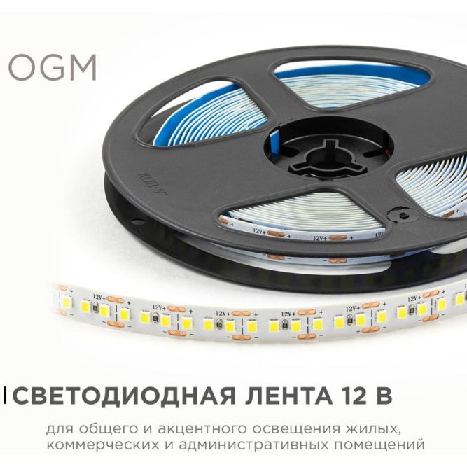 Лента светодиодная 12В 14.4Вт/м 1600 лм/м 6500К smd2835 180д/м IP20 подложка 8мм (уп.5м) OGM LSE-264