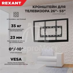 Кронштейн для LED телевизора 26-55дюйм наклонный Rexant 38-0330