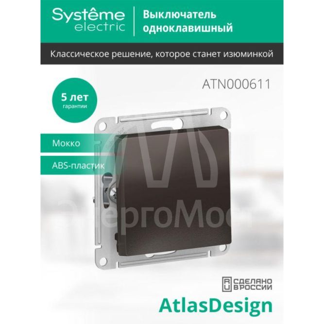 Механизм выключателя 1-кл. СП AtlasDesign 10А IP20 (сх. 1) 10AX мокко SchE ATN000611