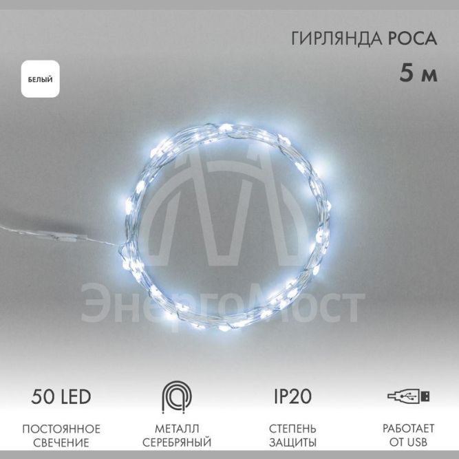 Гирлянда светодиодная &amp;quot;Роса&amp;quot; 5м 50LED бел. 0.5Вт IP20 USB Neon-Night 315-965