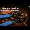 Инструмент для снятия изоляции WS-12 КВТ 69476