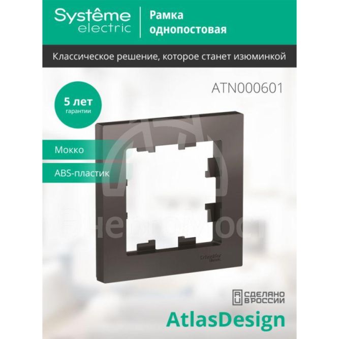 Рамка 1-м AtlasDesign мокко SchE ATN000601