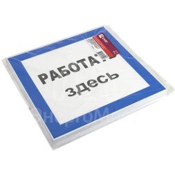 Знак пластик "Работать здесь" S15 250х250мм PROxima EKF pn-2-01