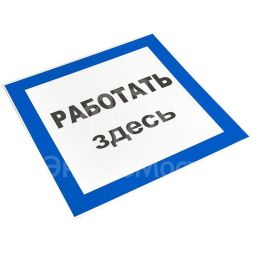 Знак пластик "Работать здесь" S15 250х250мм PROxima EKF pn-2-01