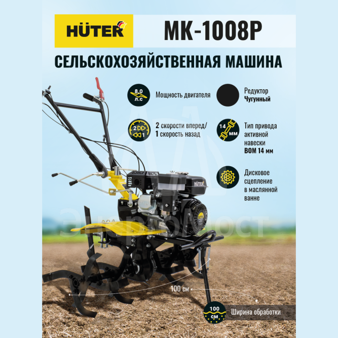Сельскохозяйственная машина Huter МК-1008Р