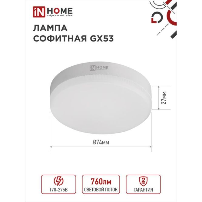 Лампа светодиодная LED-GX53-VC 8Вт 230В 6500К 720лм IN HOME 4690612020747
