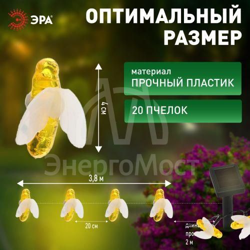 Гирлянда садовая ERASG024-03 ЭРА Пчелки 5.8м солнечная батарея ЭРА Б0044218