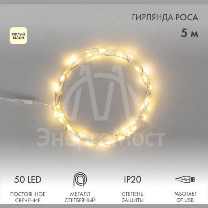 Гирлянда светодиодная &amp;quot;Роса&amp;quot; 5м 50LED тепл. бел. 0.5Вт IP20 USB Neon-Night 315-966