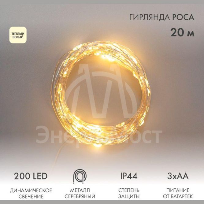 Гирлянда Роса 20м 200LED IP44 на батарейках 3хАА с пультом 8 режимов тепл. бел. Neon-Night 303-257