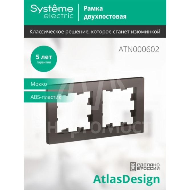 Рамка 2-м AtlasDesign универс. мокко SchE ATN000602