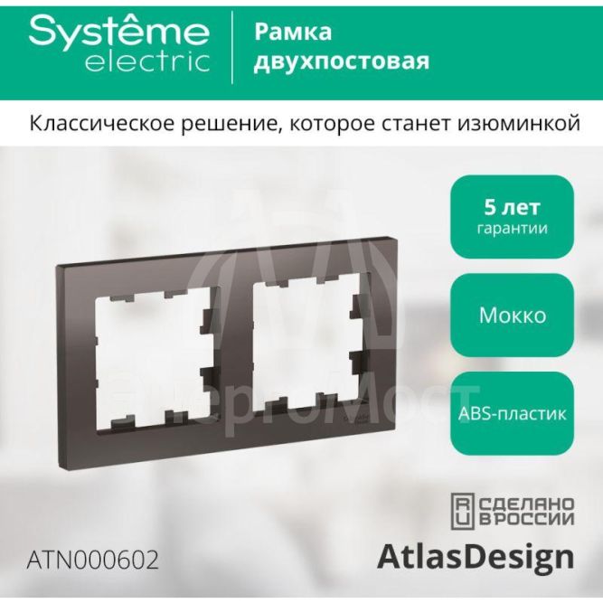 Рамка 2-м AtlasDesign универс. мокко SchE ATN000602