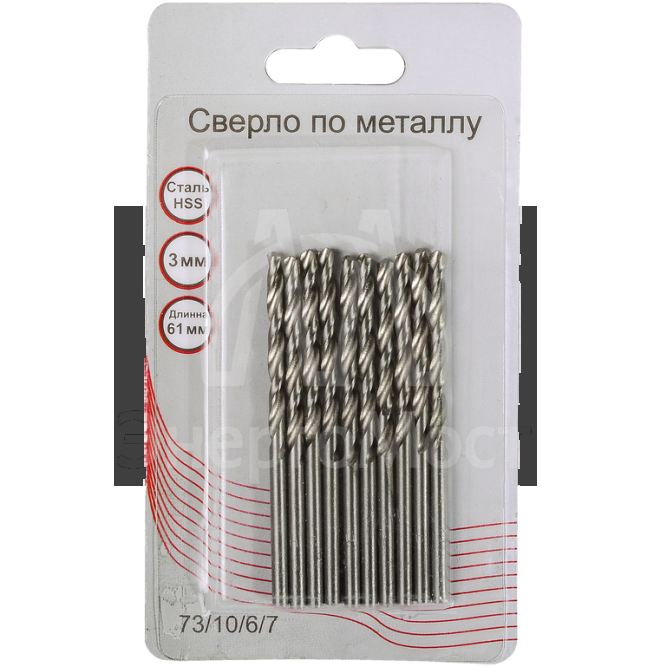 Сверла по металлу 3 мм, HSS (10 шт. в блистере)