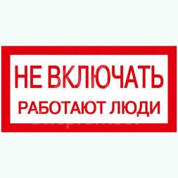 Знак "Не включать. Работают люди" 200х100 IEK YPC10-NEVKL-5-010