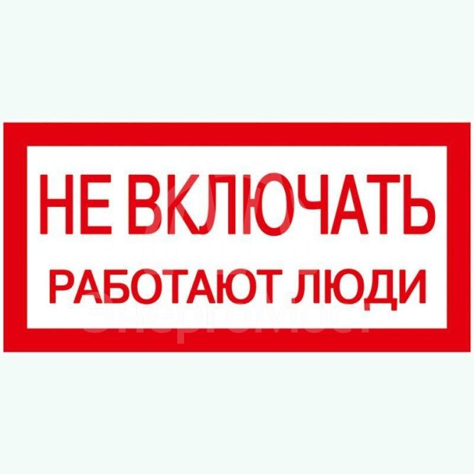 Знак &amp;quot;Не включать. Работают люди&amp;quot; 200х100 IEK YPC10-NEVKL-5-010