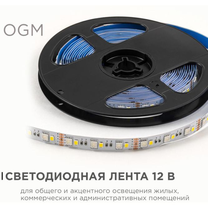 Лента светодиодная 12В 10Вт/м RGBW smd5050+2835 120д/м IP20 подложка 10мм (уп.5м) OGM LSE-272